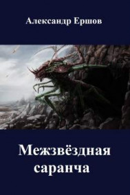 Александр Ершов читать онлайн Межзвездная саранча