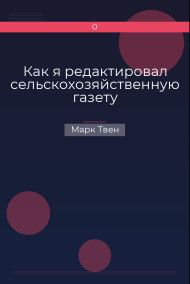 Как я редактировал сельскохозяйственную газету Марк Твен