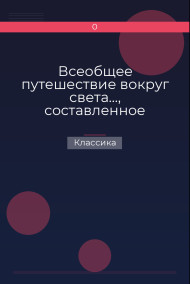 Обложка книги Всеобщее путешествие вокруг света…, составленное Дюмон-Дюрвилем…