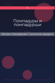 Обложка книги Помпадуры и помпадурши