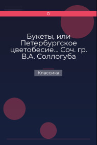 Букеты, или Петербургское цветобесие… Соч. гр. В.А. Соллогуба Классика