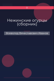Обложка книги Нежинские огурцы (сборник)