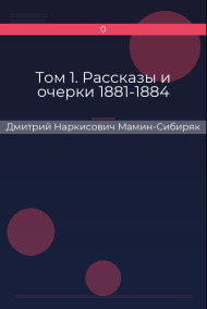 Том 1. Рассказы и очерки 1881-1884
