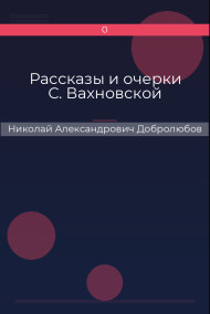 Рассказы и очерки С. Вахновской Николай Александрович Добролюбов