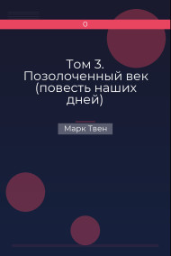 Том 3. Позолоченный век (повесть наших дней) Марк Твен
