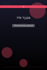 Не туда