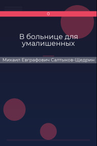 В больнице для умалишенных
