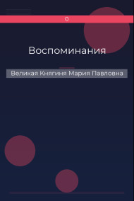 Обложка книги Воспоминания
