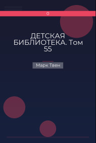ДЕТСКАЯ БИБЛИОТЕКА. Том 55 Марк Твен