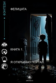 Фелицата читать онлайн Книга 1. Я открываю портал