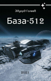 База-512 Эдуард Галеев