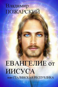 Владимир Пожарский - ЕВАНГЕЛИЕ ОТ ИИСУСА