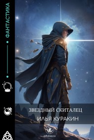 Илья Куракин читать онлайн Звёздный Скиталец