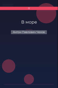 В море Антон Павлович Чехов
