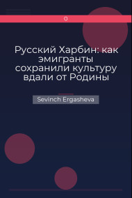 Русский Харбин: как эмигранты сохранили культуру вдали от Родины