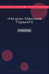 «На дне» Максима Горького