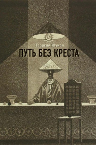 Путь без креста Георгий Жуков