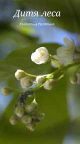Екатерина Распопина читать онлайн Дитя леса