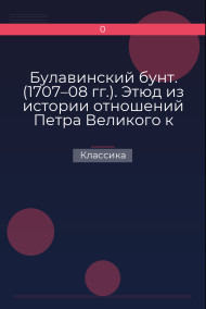 Булавинский бунт. (1707–08 гг.). Этюд из истории отношений Петра Великого к Донским казакам Классика