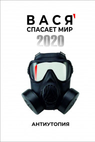 Александр Чигирёв - Вася спасает мир 2020
