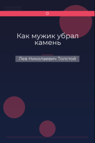 Как мужик убрал камень Лев Николаевич Толстой