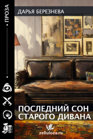 Дарья Березнева читать онлайн Последний сон старого дивана