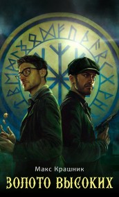 Золото Высоких