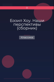 Бэзил Хоу. Наши перспективы (сборник)