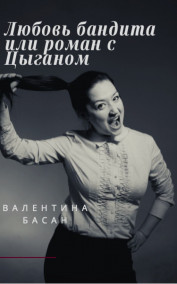 Любовь бандита или роман с Цыганом Валентина Басан