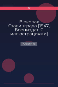 Обложка книги В окопах Сталинграда [1947, Воениздат. С иллюстрациями]