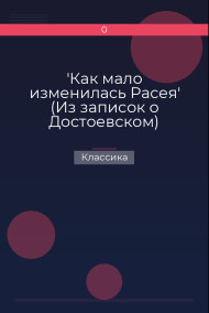 'Как мало изменилась Расея' (Из записок о Достоевском) Классика