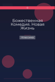 Божественная Комедия. Новая Жизнь Классика