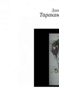 Гость-97481 читать онлайн Тараканы моей головы