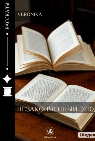 Незаконченный этюд