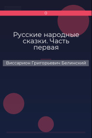 Русские народные сказки. Часть первая
