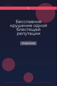 Бесславное крушение одной блестящей репутации Классика
