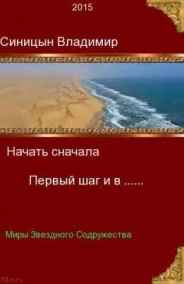 Начать сначала Первый шаг и в  …….