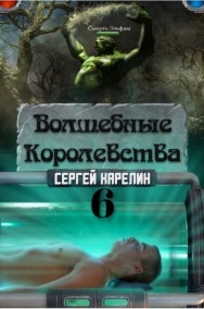 Сергей Карелин читать онлайн Волшебные королевства 6
