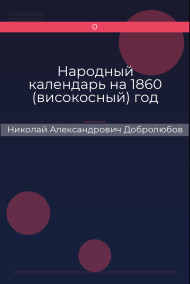 Народный календарь на 1860 (високосный) год Николай Александрович Добролюбов