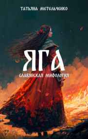 Татьяна Метельченко читать онлайн Яга. Славянская мифология