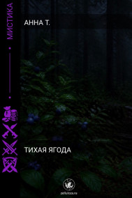 Тихая ягода Anna