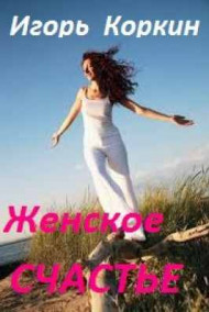 Игорь Коркин читать онлайн Женское счастье