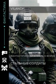 Vilanbk читать онлайн Стальные солдаты