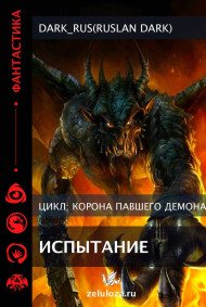 Dark_Rus(Ruslan Dark) читать онлайн Корона падшего демона: Испытание