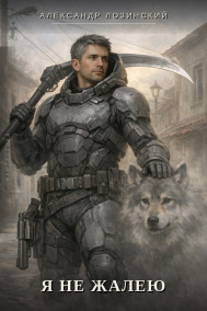Я не жалею