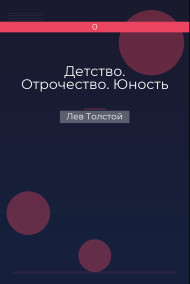Обложка книги Детство. Отрочество. Юность