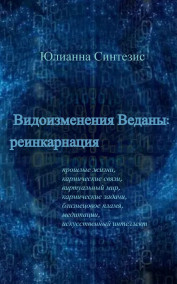 Юлианна Синтезис читать онлайн видоизменения веданы: реинкарнация