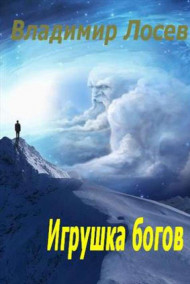 Владимир Лосев (Атилла) читать онлайн Игрушка богов