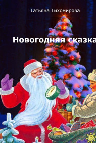 Татьяна Тихомирова читать онлайн Новогодняя сказка