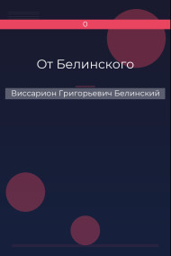 От Белинского Виссарион Григорьевич Белинский